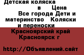 Детская коляска “Noordi Arctic Classic“ 2 в 1 › Цена ­ 14 000 - Все города Дети и материнство » Коляски и переноски   . Красноярский край,Красноярск г.